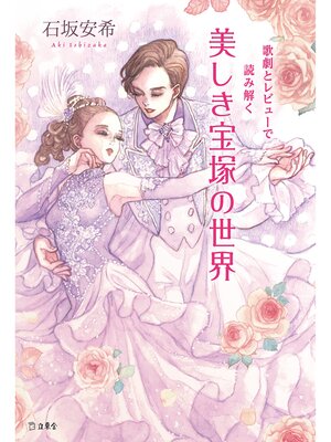 cover image of 歌劇とレビューで読み解く　美しき宝塚の世界